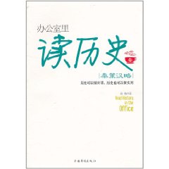 辦公室里讀歷史1