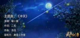 沖天[喵☆醬演唱歌曲（《武庚紀之天啟》片尾曲）]