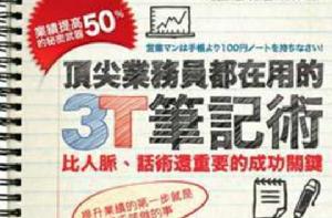 頂尖業務員都在用的3T筆記術