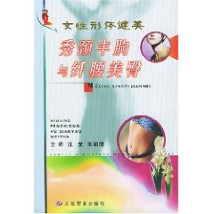 秀頸豐胸與纖腰美臀