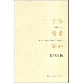 我與三聯：生活、讀書、新知三聯書店成立六十周年紀念集