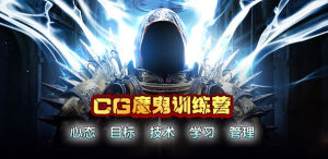 CG魔鬼訓練營