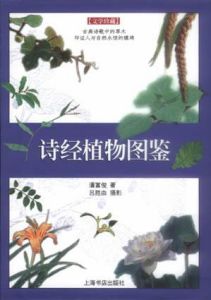 《詩經植物圖鑑》