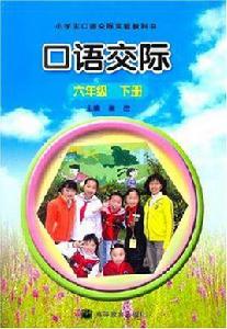 六年級下冊-口語交際-小學生口語交際實驗教科書