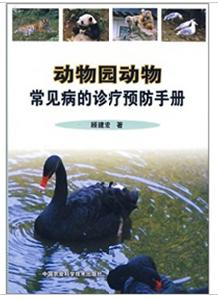 動物園動物常見病的診療預防手冊