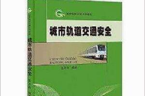 城市軌道交通系列教材：城市軌道交通安全