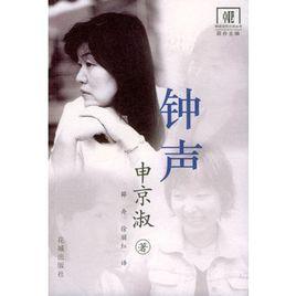 鐘聲：申京淑小說選