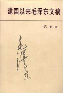 建國以來毛澤東文稿第7冊