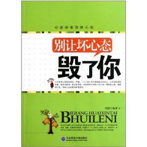 《別讓壞心態毀了你》