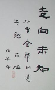 清華美院學術委員會主席劉巨德教授的題詞