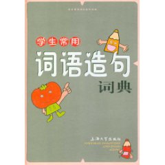 學生常用詞語造句詞典