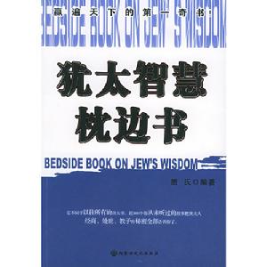 猶太智慧枕邊書