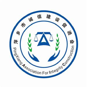 萍鄉市誠信建設促進會 logo