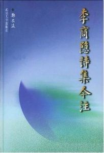 《李商隱詩集今注》