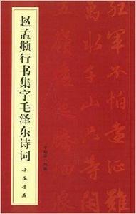 趙孟頫行書集字毛澤東詩詞