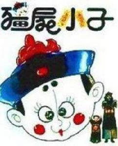 殭屍小子