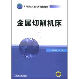 金屬切削工具機[惲達明主編書籍]