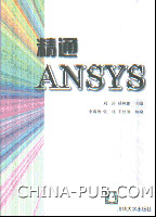 《精通ANSYS》