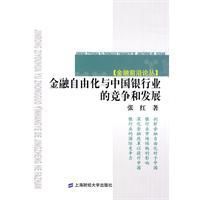 金融自由化與中國銀行業的競爭和發展