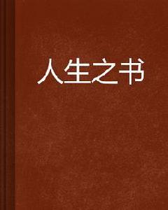 人生之書[青松運雪著作的網路小說]