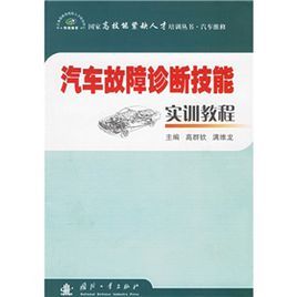 汽車故障診斷技能實訓教程