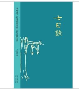 《七日談：字母表，以及希里花斯人的合理生活》