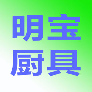 東莞市明寶廚房設備有限公司