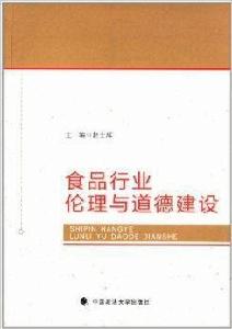 食品行業倫理與道德建設