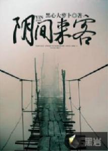 陰間來客[黑岩網小說]