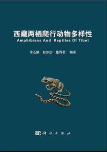 西藏兩棲爬行動物多樣性