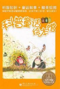 科普童話繪本館（1-10冊）