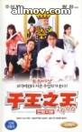 千王之王2000Chinwongjiwong2000(1999)