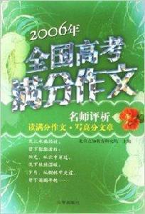 2006年全國高考滿分作文