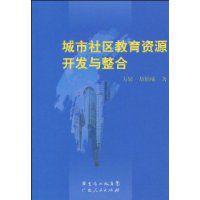 城市社區教育資源開發與整合