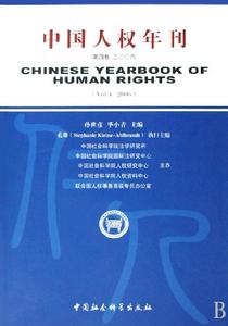 中國人權年刊第四卷