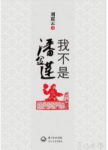 我不是潘金蓮[小說]