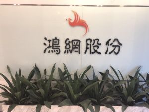 鴻網大宗logo