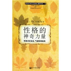 《性格的神奇力量：性格決定命運氣度影響格局》