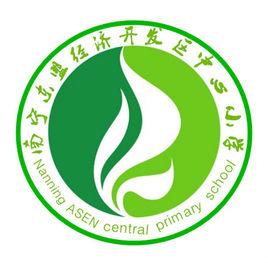 南寧華僑投資區中心國小 南寧華僑投資區中心國小