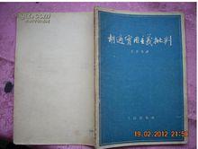 作品《胡適實用主義批判》