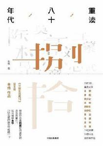 重讀八十年代[朱偉所著書籍]