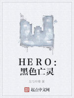 HERO：黑色亡靈