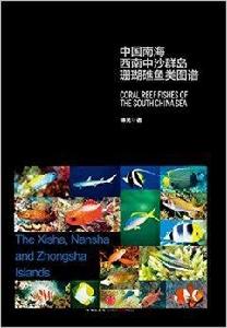 中國南海西南中沙群島珊瑚礁魚類圖譜