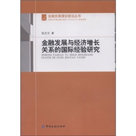 金融發展與經濟成長關係的國際經驗研究