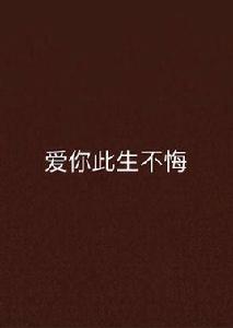 愛你此生不悔