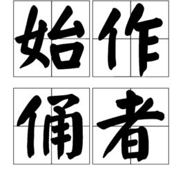 始作俑者[漢語詞語]