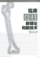 臨床骨科新理論和新技術