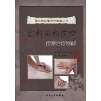 婦科男科疾病按摩治療圖解