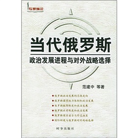 當代俄羅斯：政治發展進程與對外戰略選擇