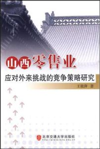 山西零售業應對外來挑戰的競爭策略研究